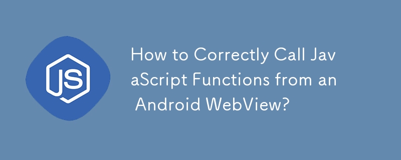 Android WebView から JavaScript 関数を正しく呼び出すにはどうすればよいですか?