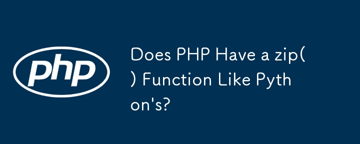 PHP 是否有像 Python 那樣的 zip() 函數？