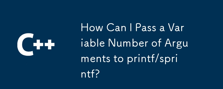 如何向 printf/sprintf 傳遞可變數量的參數？