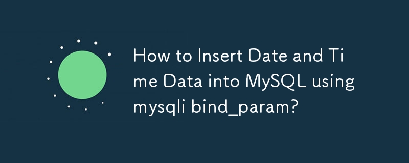 如何使用 mysqli bind_param 將日期和時間資料插入 MySQL？