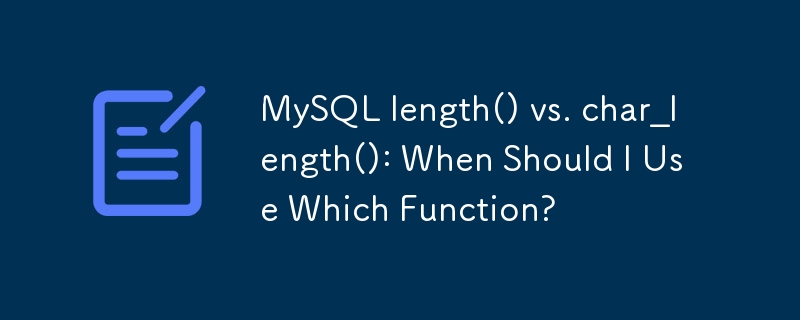 MySQL length() 与 char_length()：什么时候应该使用哪个函数？