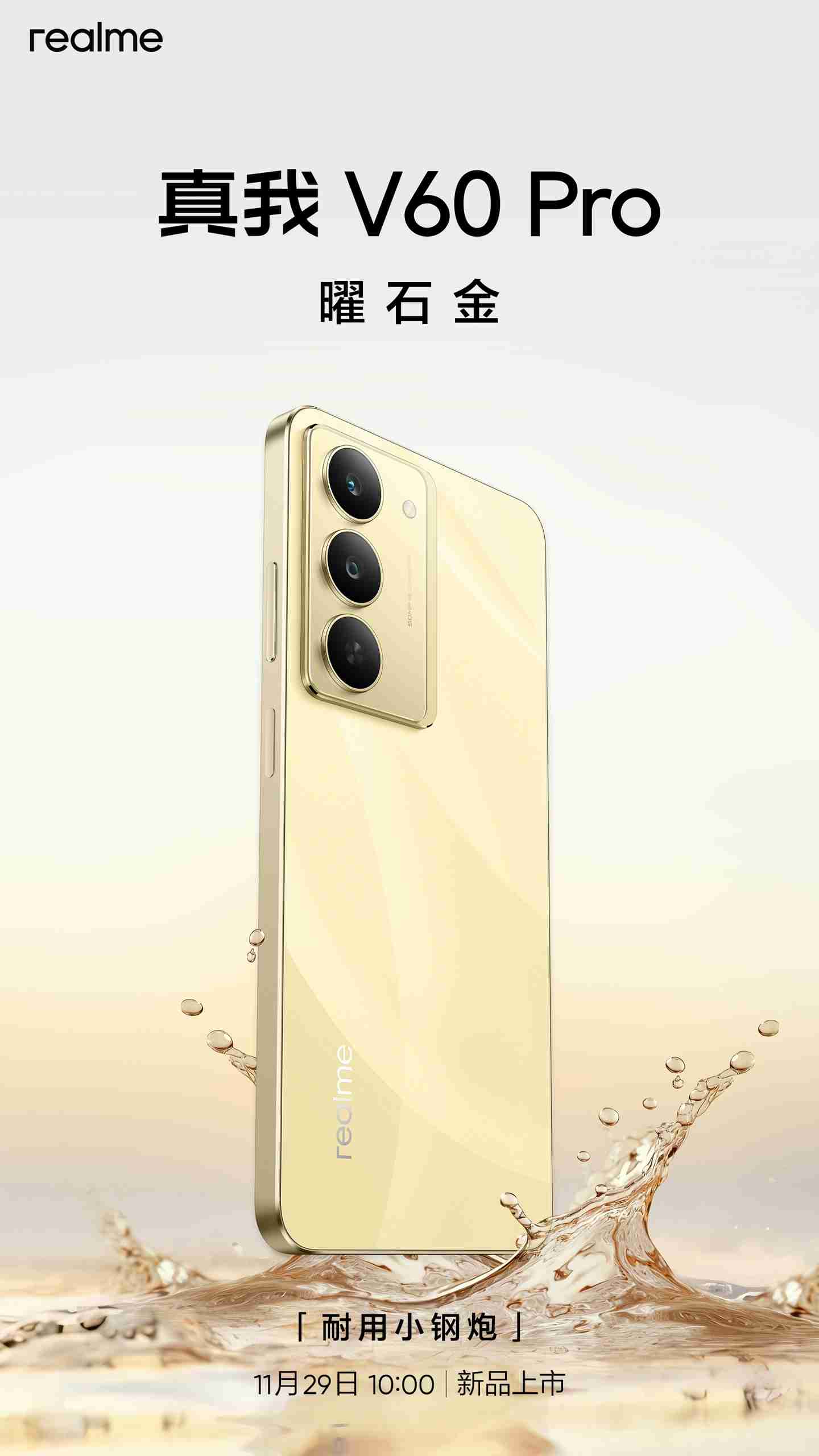 realme 真我 V60 Pro 手机亮相：曜石金 / 磐石黑双配色、立边设计，11 月 29 日上市