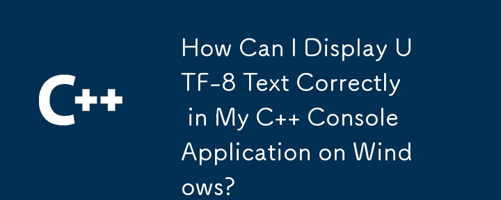 Windows 上の C コンソール アプリケーションで UTF-8 テキストを正しく表示するにはどうすればよいですか?