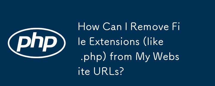 Web サイトの URL からファイル拡張子 (.php など) を削除するにはどうすればよいですか?