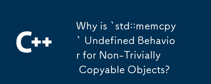 為什麼非平凡可複製物件的「std::memcpy」行為未定義？