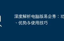 深度解析电脑版易企秀：功能、优势与使用技巧