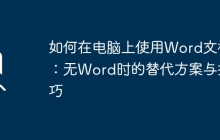 如何在电脑上使用Word文档：无Word时的替代方案与技巧