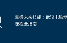 掌握未来技能：武汉电脑培训课程全指南