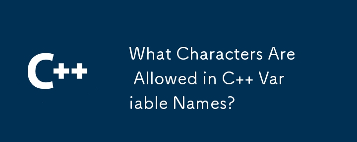 C の変数名にはどのような文字が使用できますか?