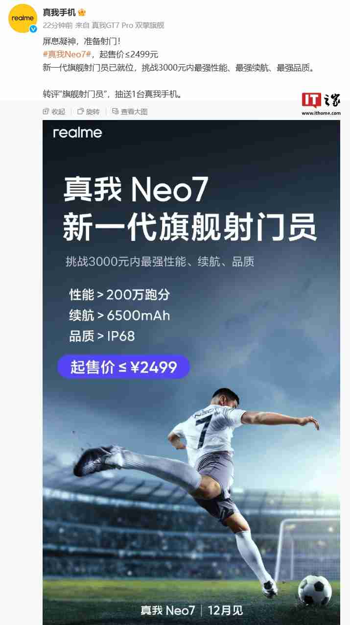 realme 真我 Neo7 手机起售价≤2499 元、性能＞200 万跑分，12 月见