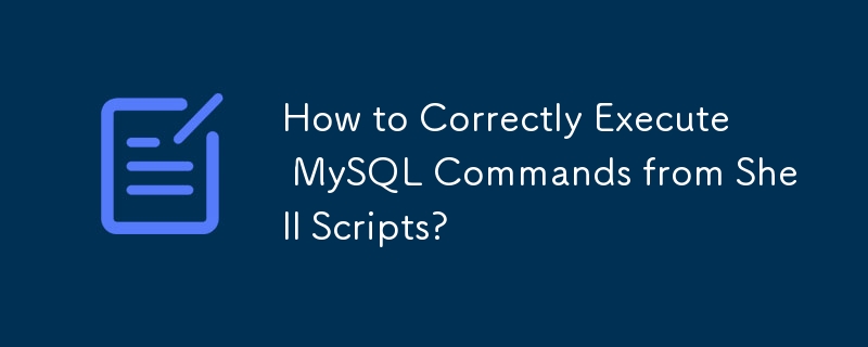 如何從Shell腳本正確執行MySQL指令？