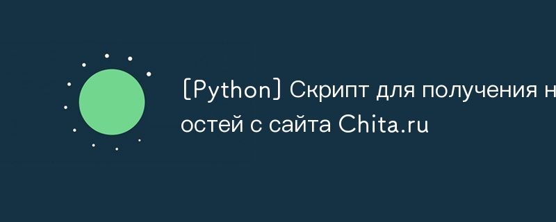 [Python] Skript zum Empfangen von Nachrichten von der Website Chita.ru