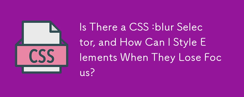 是否有 CSS :blur 選擇器？