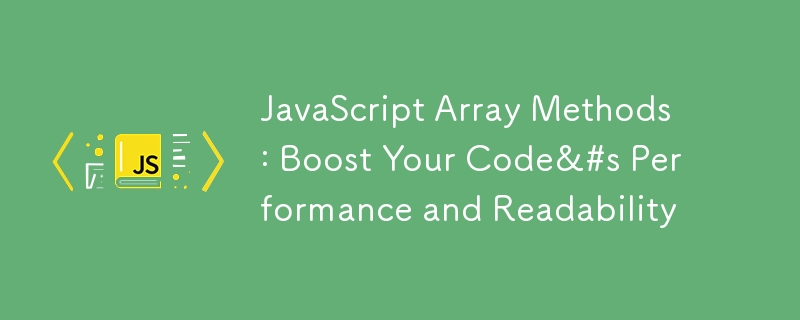 JavaScript 配列メソッド: コードのパフォーマンスと可読性を向上させる