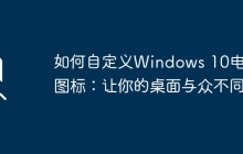 如何自定义Windows 10电脑图标：让你的桌面与众不同