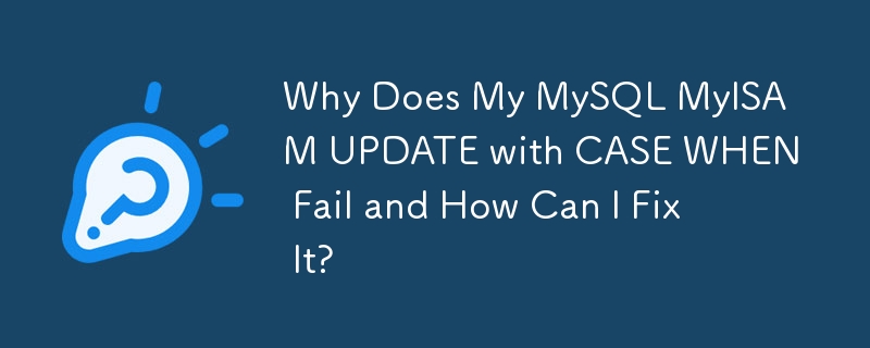 為什麼我的 MySQL MyISAM UPDATE CASE WHEN 失敗以及如何修復它？