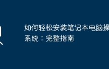 如何轻松安装笔记本电脑操作系统：完整指南