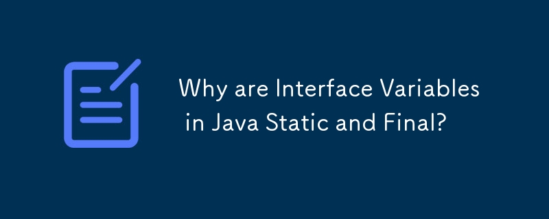 Java のインターフェイス変数が静的変数と最終変数なのはなぜですか?