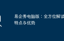 易企秀电脑版：全方位解读、特点与优势