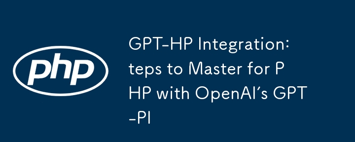 GPT-HP 整合：使用 OpenAI 的 GPT-PI 掌握 PHP 的步驟