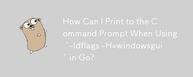 在 Go 中使用 `-ldflags -H=windowsgui` 時如何列印到命令提示字元？