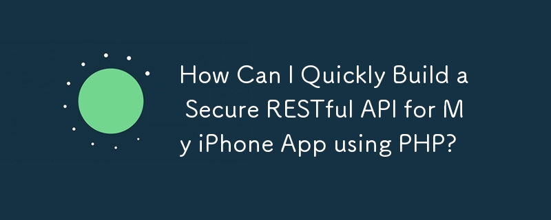 如何使用 PHP 為我的 iPhone 應用程式快速建立安全的 RESTful API？