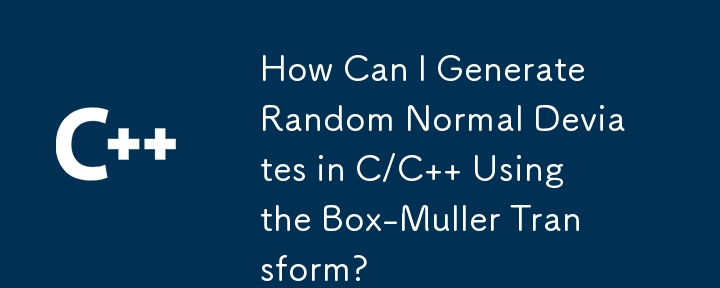 如何使用 Box-Muller 轉換在 C/C 中產生隨機常態偏差？