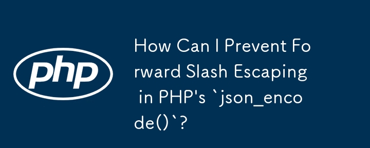 如何防止 PHP 的 `json_encode()` 中的正斜線轉義？