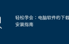 轻松学会：电脑软件的下载与安装指南