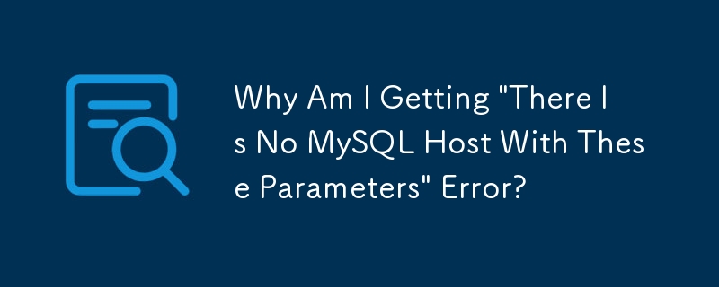 為什麼我收到「沒有具有這些參數的 MySQL 主機」錯誤？