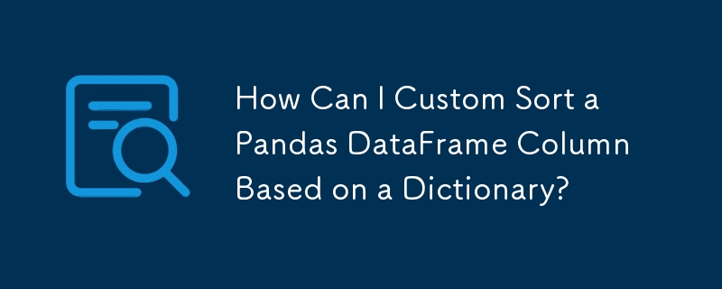 辞書に基づいて Pandas DataFrame 列をカスタムソートするにはどうすればよいですか?