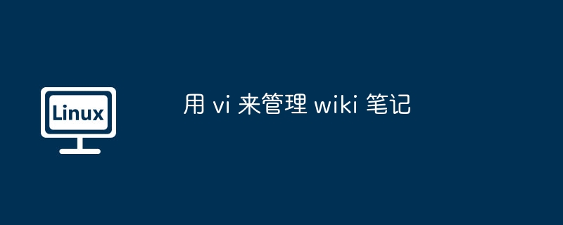 用 vi 來管理 wiki 筆記 - 小浪云數據