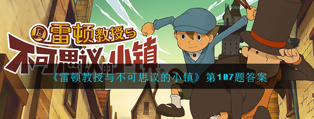 雷顿教授与不可思议的小镇107题 第107道谜题答案