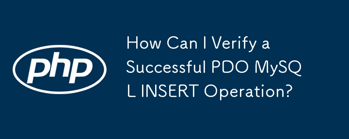 如何驗證 PDO MySQL INSERT 操作是否成功？