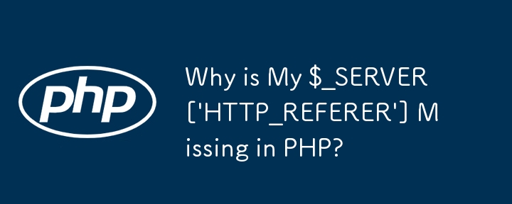 為什麼 PHP 缺少我的 $_SERVER[\'HTTP_REFERER\'] ？