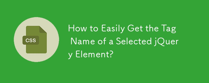 如何輕鬆取得所選 jQuery 元素的標籤名稱？