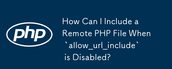禁用'allow_url_include”時如何包含遠端 PHP 檔案？