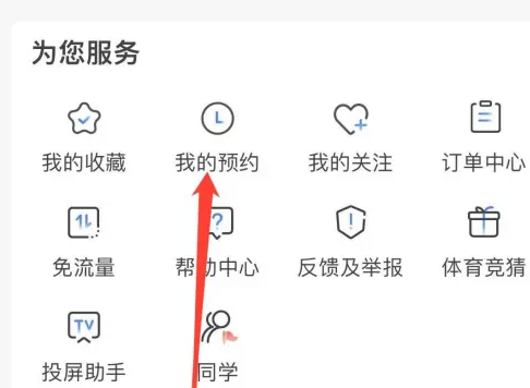 央视影音app如何查看预约的节目-