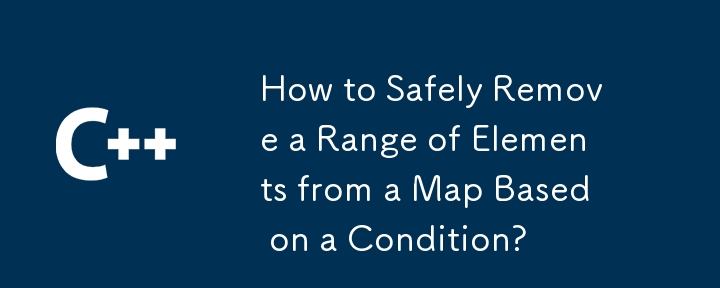 如何根據條件安全地從地圖中刪除一系列元素？
