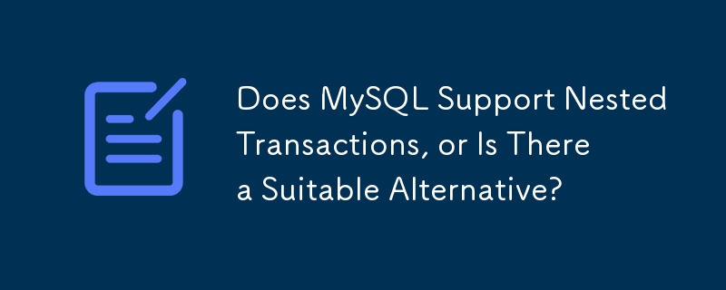 MySQL 是否支援巢狀事務，或者是否有合適的替代方案？