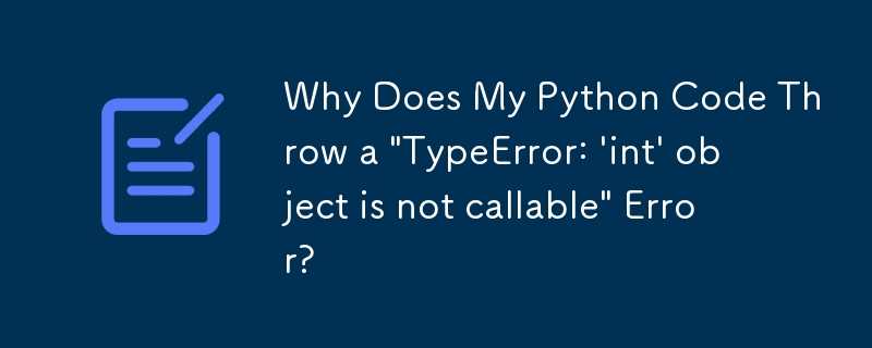 為什麼我的 Python 程式碼會拋出「TypeError: \'int\' object is not callable\」錯誤？