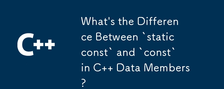 C 데이터 멤버에서 `static const`와 `const`의 차이점은 무엇입니까?