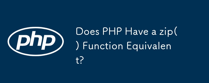 PHP には zip() と同等の関数がありますか?