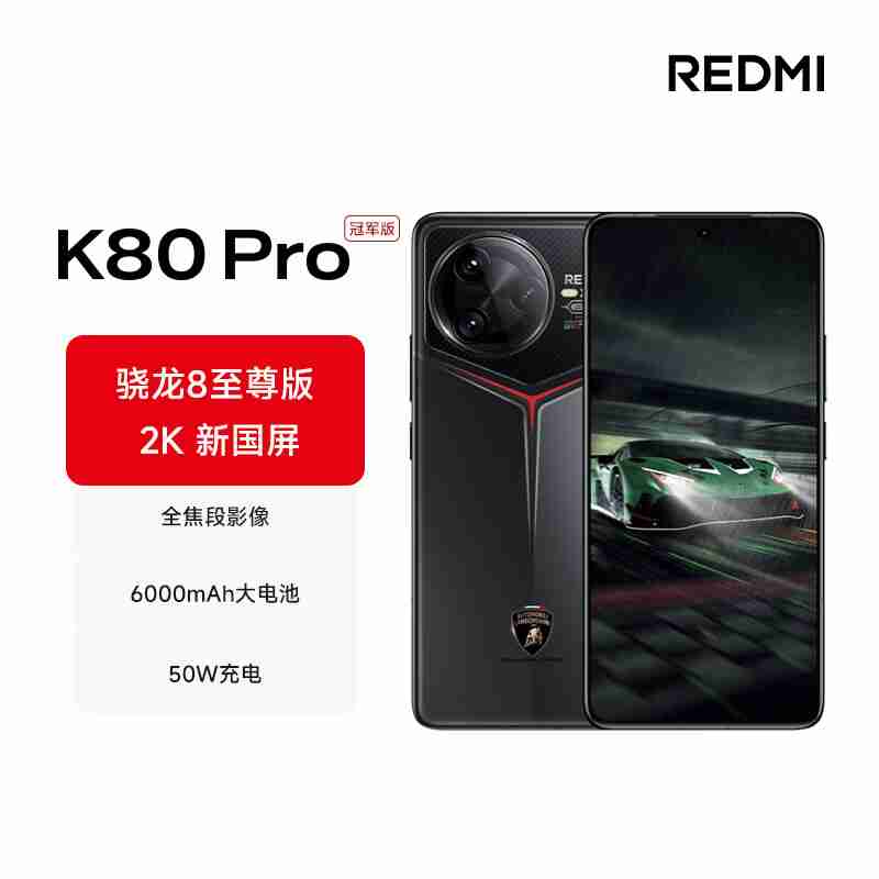 2499 元起正式开抢：REDMI K80 / Pro 手机首发赠碎屏保 + 五年电池保