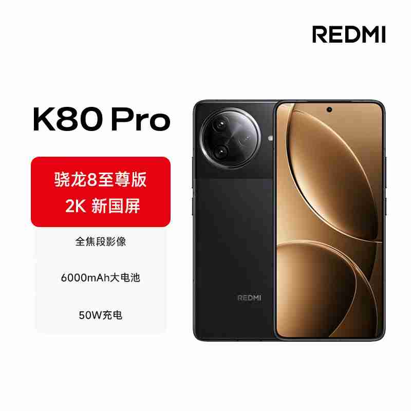 2499 元起正式开抢：REDMI K80 / Pro 手机首发赠碎屏保 + 五年电池保