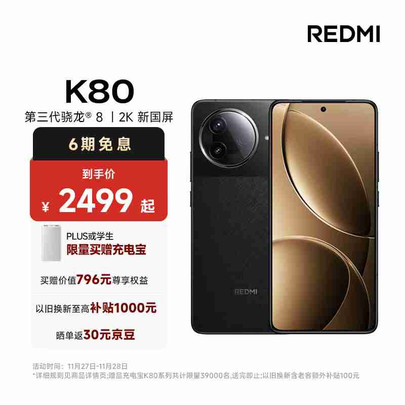 REDMI K80 手机发布：6550mAh“小米最大”金沙江电池，2499 元起