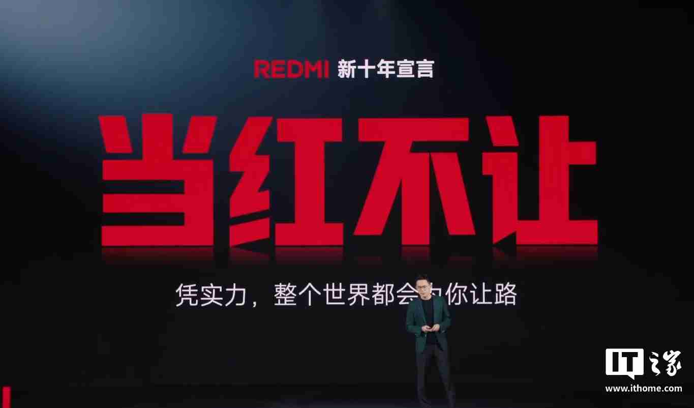 小米王腾：REDMI 手机 11 年总出货量突破 11.1 亿台，新十年宣言“当红不让”