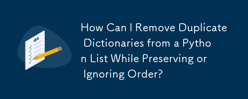 如何從 Python 清單中刪除重複的字典，同時保留或忽略順序？