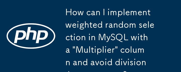如何在 MySQL 中使用「乘數」列實現加權隨機選擇並避免被零除錯誤？