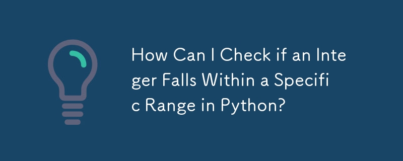 如何在 Python 中檢查整數是否在特定範圍內？